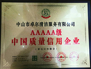 AAA信得过企业