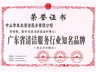 广东省清洁服务行业知名品牌