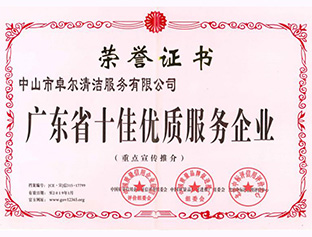 广东省十佳优质服务企业