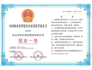 物业管理国家一级资质